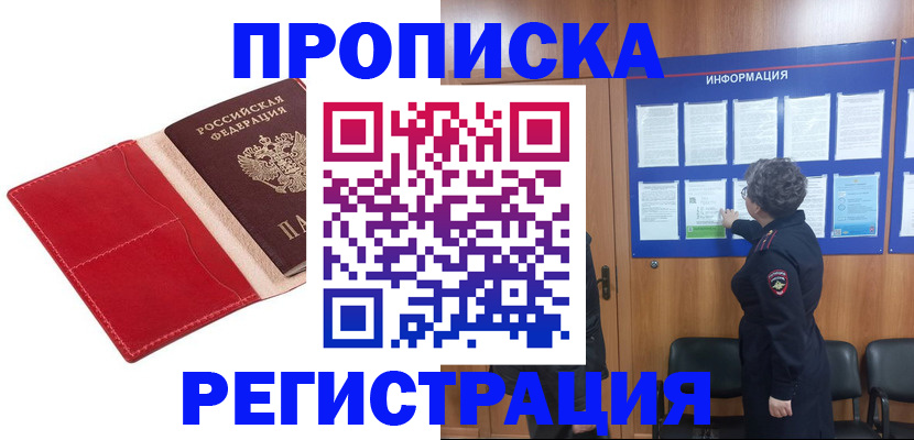 прописка в квартире в Белокурихе